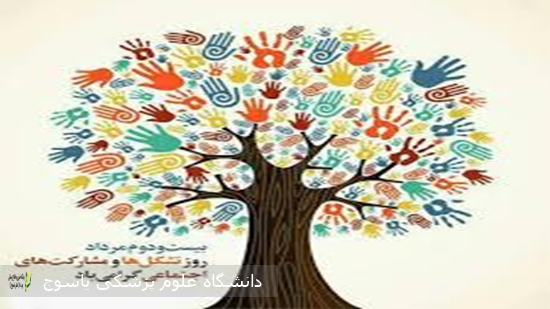 پیام-تبریک-دانشگاه-علوم-پزشکی-یاسوج-به-مناسبت-روز-تشکل-ها-و-مشارکت-های-اجتماعی